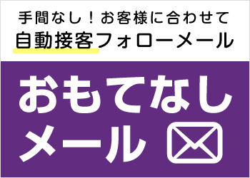 おもてなしメール