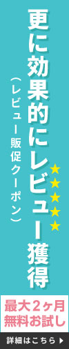 レビュー販促クーポン＋レビューを書いて