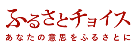 ふるさとチョイス