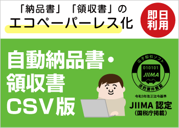 自動納品書・領収書 自社サイト・CSV版