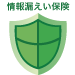 情報漏えい保険