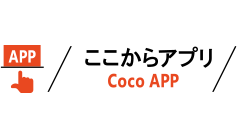 ここからアプリ