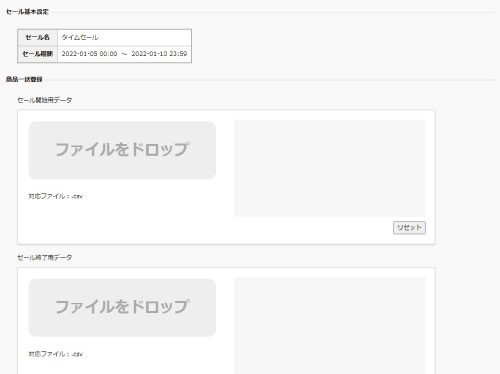 企画セール設定