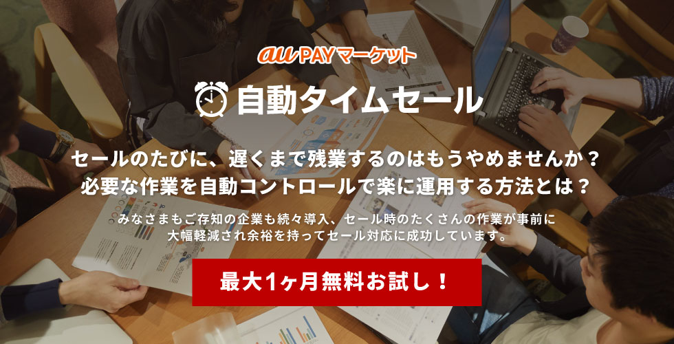 自動タイムセール au PAY マーケット版