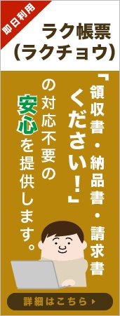 ラク帳票