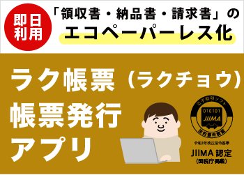 ラク帳票(ラクチョウ)